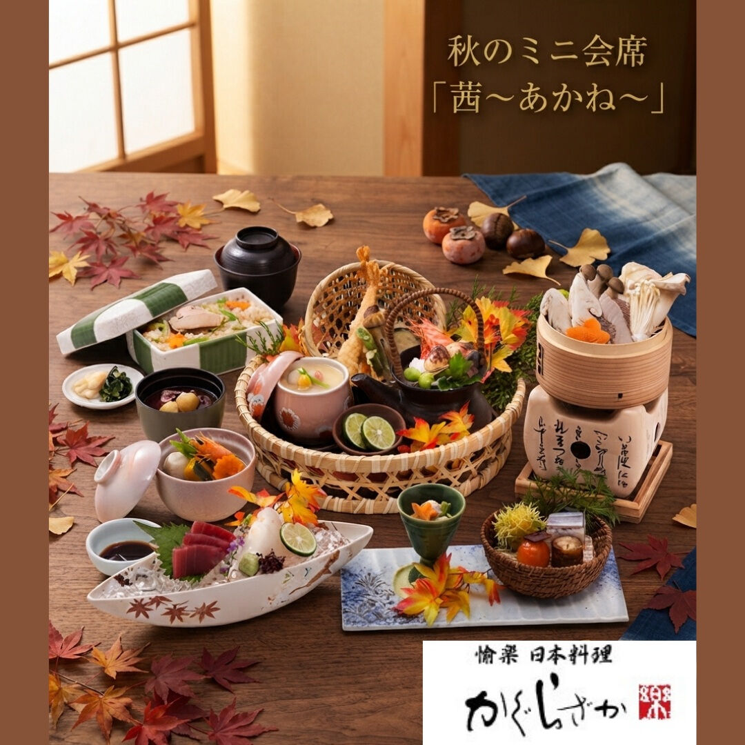 🍂 秋のミニ会席「茜～あかね～」 🍂