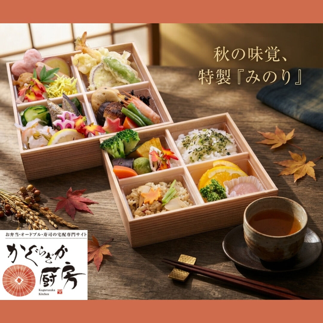 🍁 秋の味覚を詰め込んだ、季節限定のお弁当 🍁